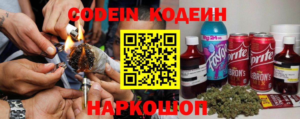 Кодеин напиток Lean (лин)  Вход с VPN  Истра 